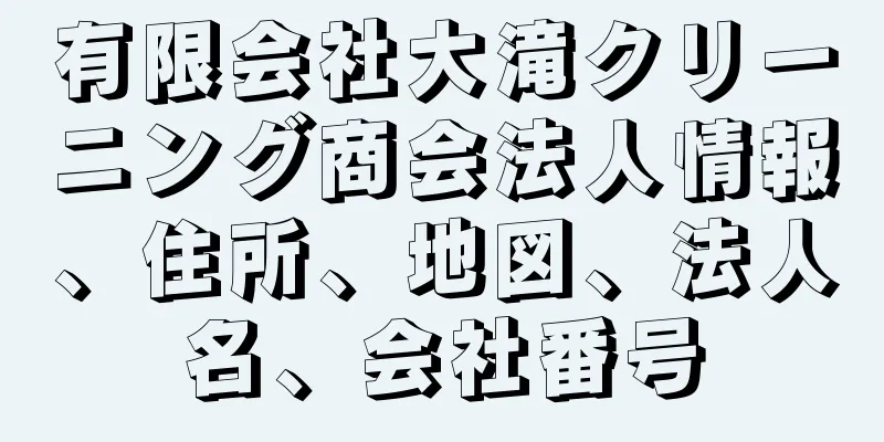 有限会社大滝クリーニング商会法人情報、住所、地図、法人名、会社番号