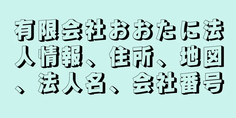 有限会社おおたに法人情報、住所、地図、法人名、会社番号