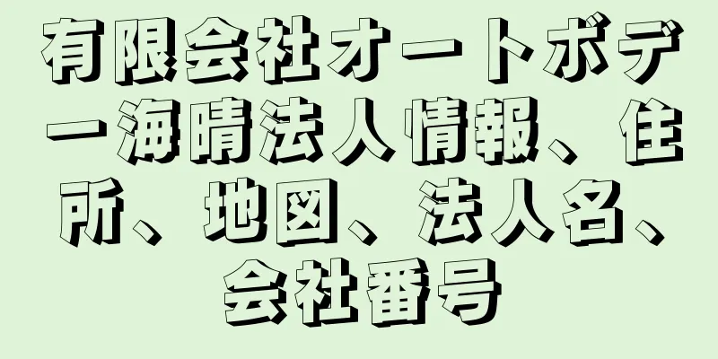 有限会社オートボデー海晴法人情報、住所、地図、法人名、会社番号