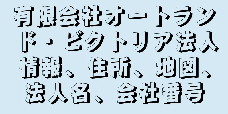 有限会社オートランド・ビクトリア法人情報、住所、地図、法人名、会社番号
