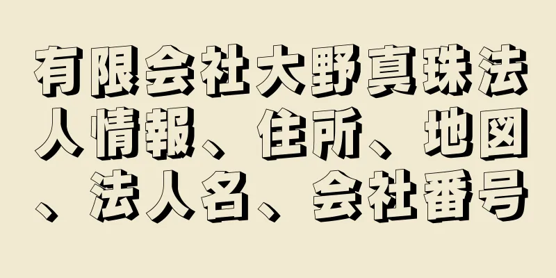 有限会社大野真珠法人情報、住所、地図、法人名、会社番号