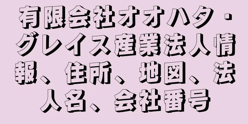 有限会社オオハタ・グレイス産業法人情報、住所、地図、法人名、会社番号