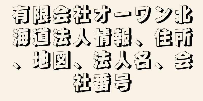 有限会社オーワン北海道法人情報、住所、地図、法人名、会社番号