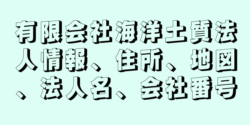 有限会社海洋土質法人情報、住所、地図、法人名、会社番号