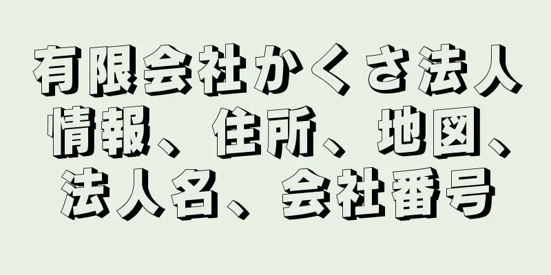 有限会社かくさ法人情報、住所、地図、法人名、会社番号