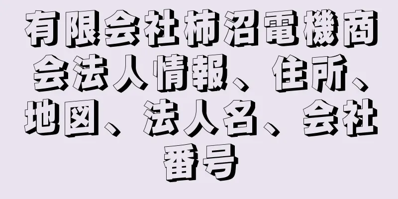 有限会社柿沼電機商会法人情報、住所、地図、法人名、会社番号