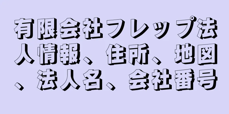 有限会社フレップ法人情報、住所、地図、法人名、会社番号