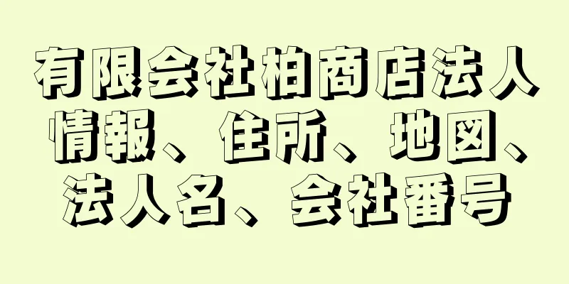 有限会社柏商店法人情報、住所、地図、法人名、会社番号