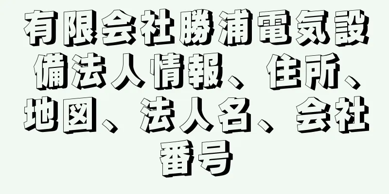 有限会社勝浦電気設備法人情報、住所、地図、法人名、会社番号