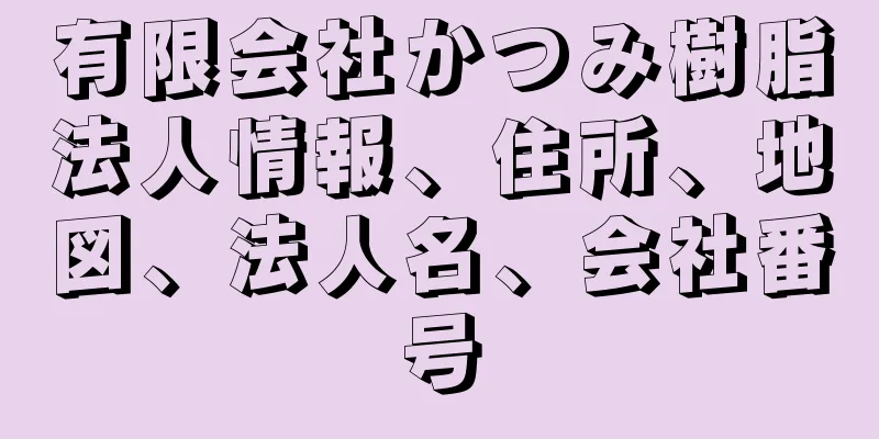 有限会社かつみ樹脂法人情報、住所、地図、法人名、会社番号