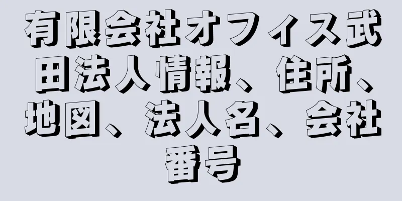 有限会社オフィス武田法人情報、住所、地図、法人名、会社番号