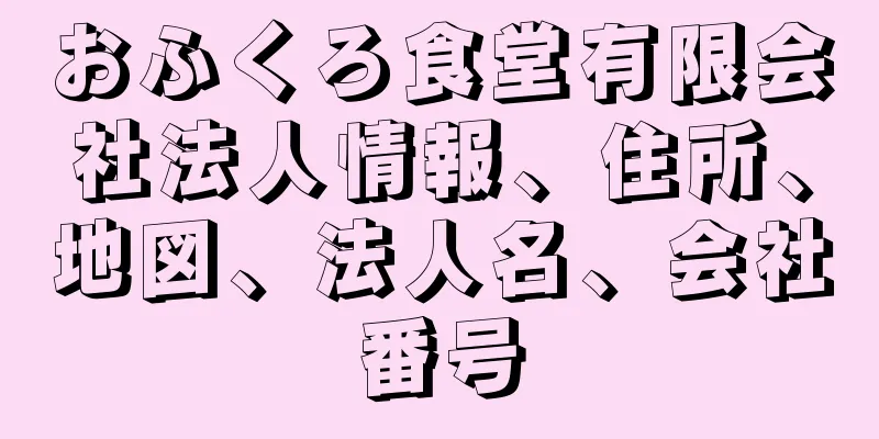 おふくろ食堂有限会社法人情報、住所、地図、法人名、会社番号