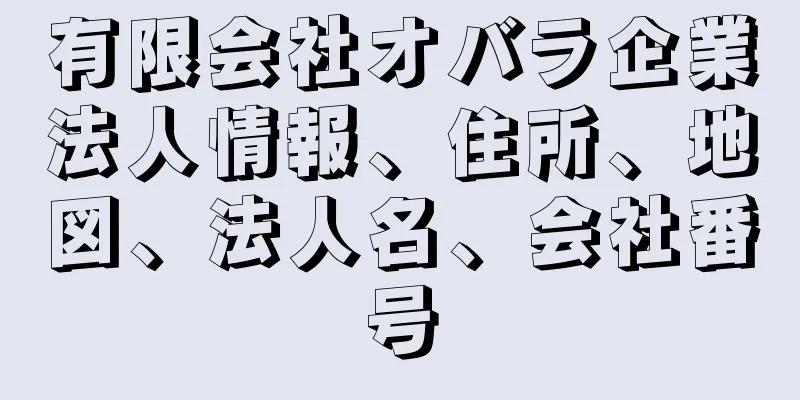 有限会社オバラ企業法人情報、住所、地図、法人名、会社番号