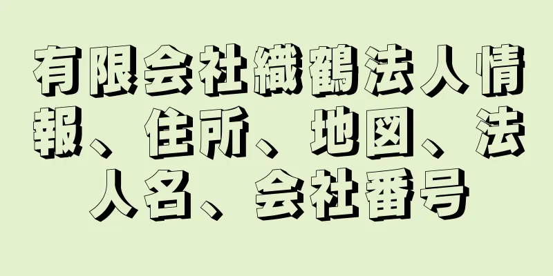 有限会社織鶴法人情報、住所、地図、法人名、会社番号