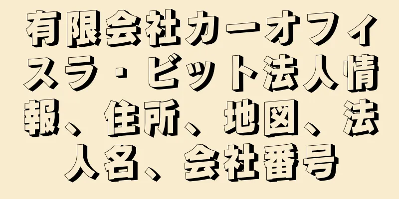 有限会社カーオフィスラ・ビット法人情報、住所、地図、法人名、会社番号