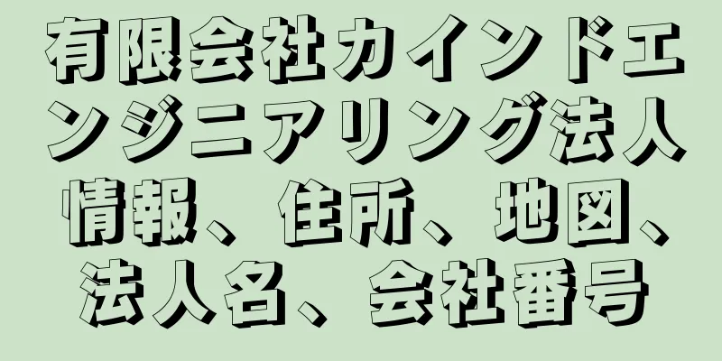 有限会社カインドエンジニアリング法人情報、住所、地図、法人名、会社番号