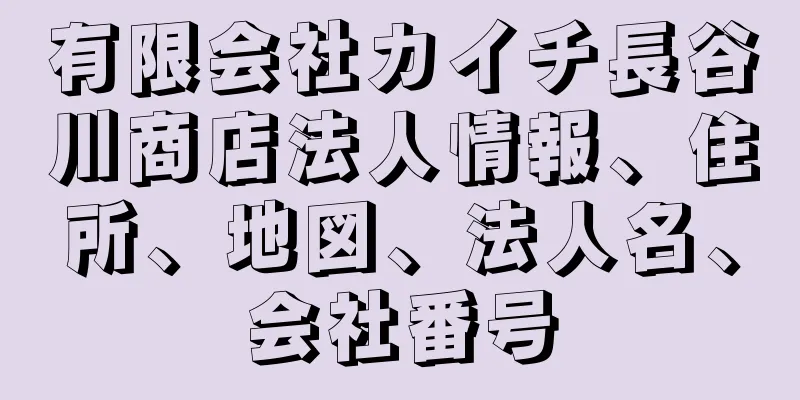 有限会社カイチ長谷川商店法人情報、住所、地図、法人名、会社番号