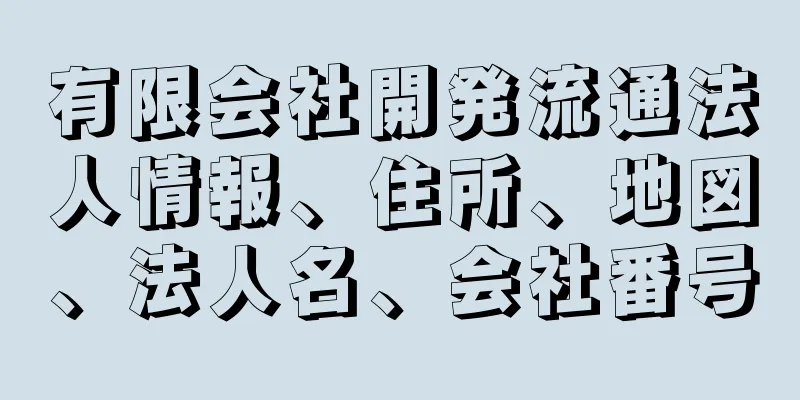 有限会社開発流通法人情報、住所、地図、法人名、会社番号