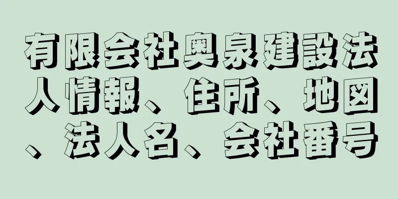 有限会社奥泉建設法人情報、住所、地図、法人名、会社番号