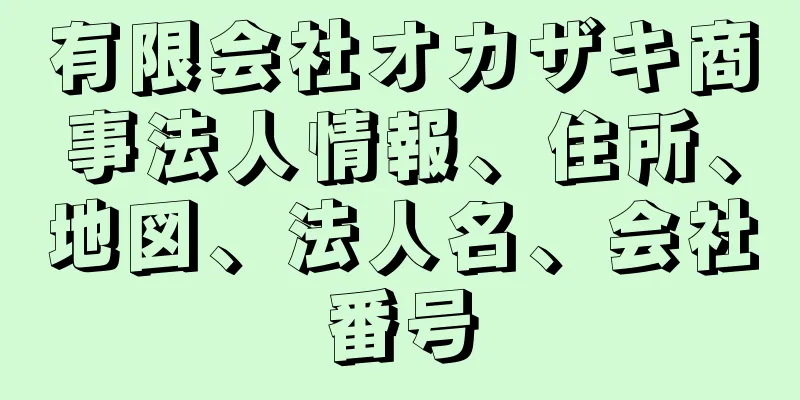 有限会社オカザキ商事法人情報、住所、地図、法人名、会社番号