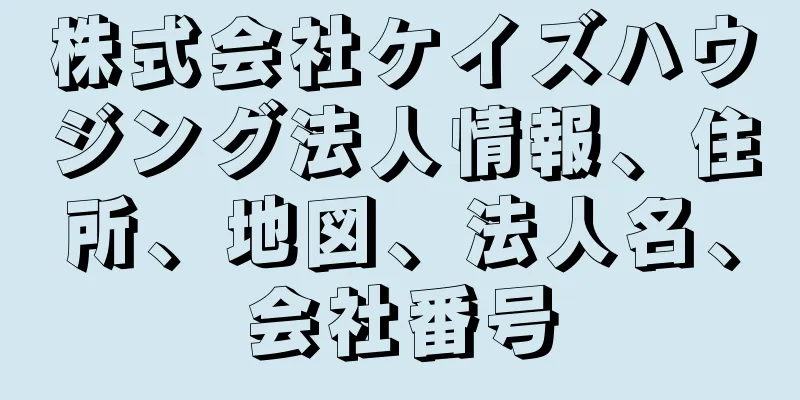 株式会社ケイズハウジング法人情報、住所、地図、法人名、会社番号