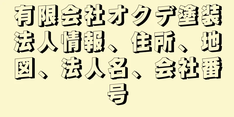 有限会社オクデ塗装法人情報、住所、地図、法人名、会社番号