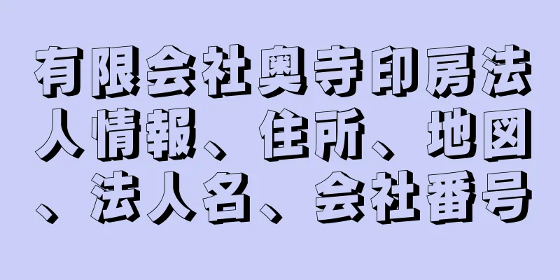 有限会社奥寺印房法人情報、住所、地図、法人名、会社番号