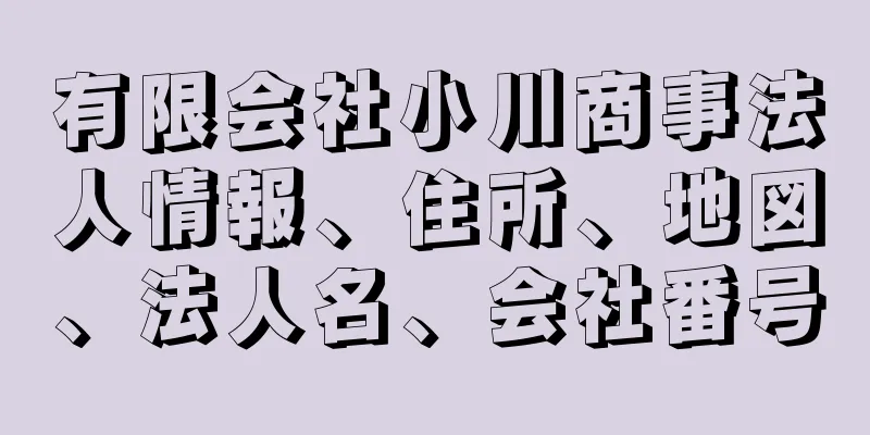 有限会社小川商事法人情報、住所、地図、法人名、会社番号