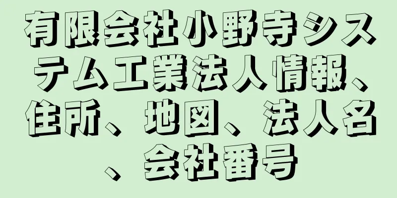 有限会社小野寺システム工業法人情報、住所、地図、法人名、会社番号