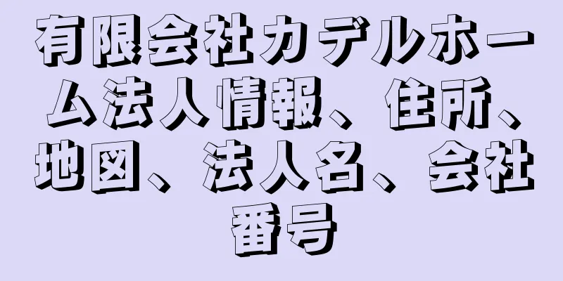 有限会社カデルホーム法人情報、住所、地図、法人名、会社番号
