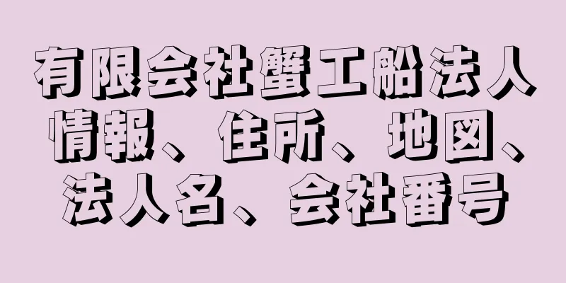 有限会社蟹工船法人情報、住所、地図、法人名、会社番号