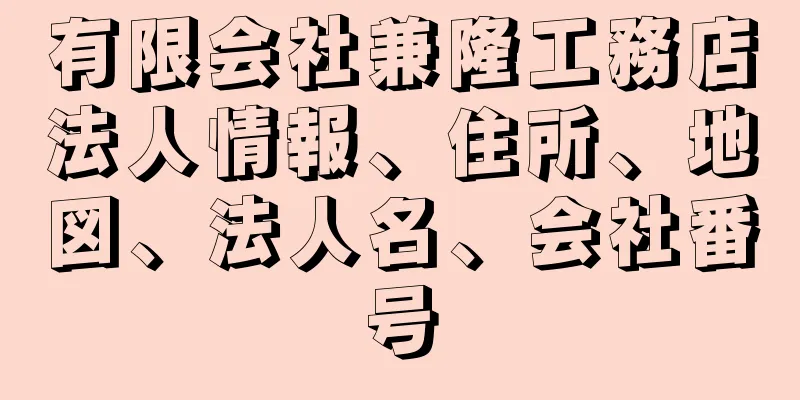 有限会社兼隆工務店法人情報、住所、地図、法人名、会社番号