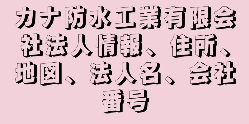 カナ防水工業有限会社法人情報、住所、地図、法人名、会社番号