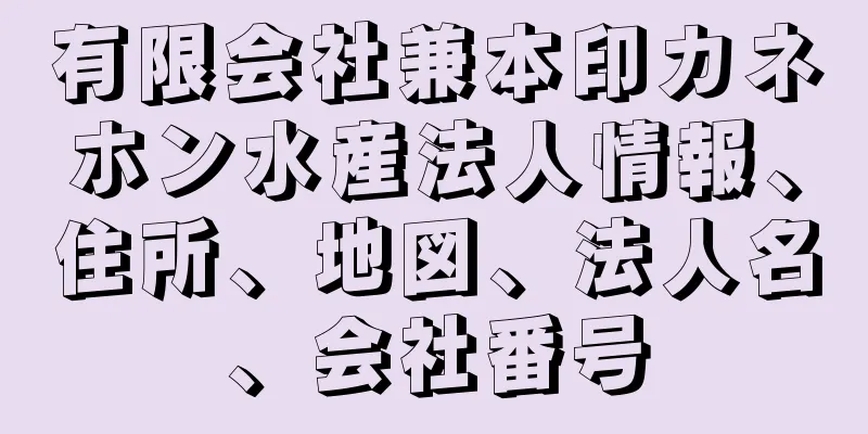 有限会社兼本印カネホン水産法人情報、住所、地図、法人名、会社番号