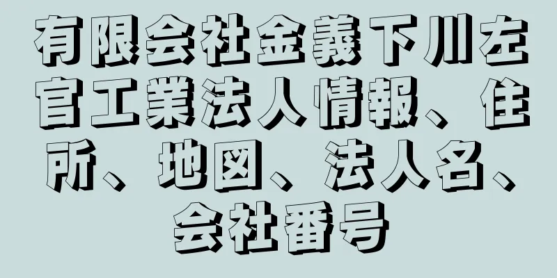 有限会社金義下川左官工業法人情報、住所、地図、法人名、会社番号