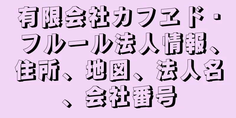 有限会社カフヱド・フルール法人情報、住所、地図、法人名、会社番号