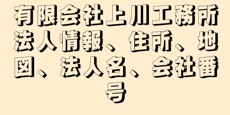 有限会社上川工務所法人情報、住所、地図、法人名、会社番号