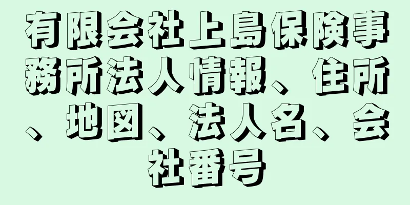 有限会社上島保険事務所法人情報、住所、地図、法人名、会社番号