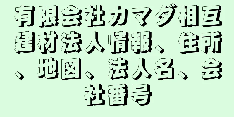 有限会社カマダ相互建材法人情報、住所、地図、法人名、会社番号