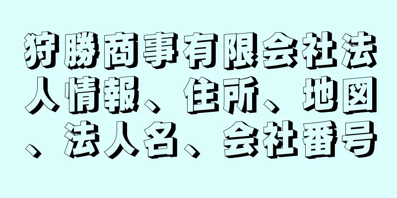 狩勝商事有限会社法人情報、住所、地図、法人名、会社番号