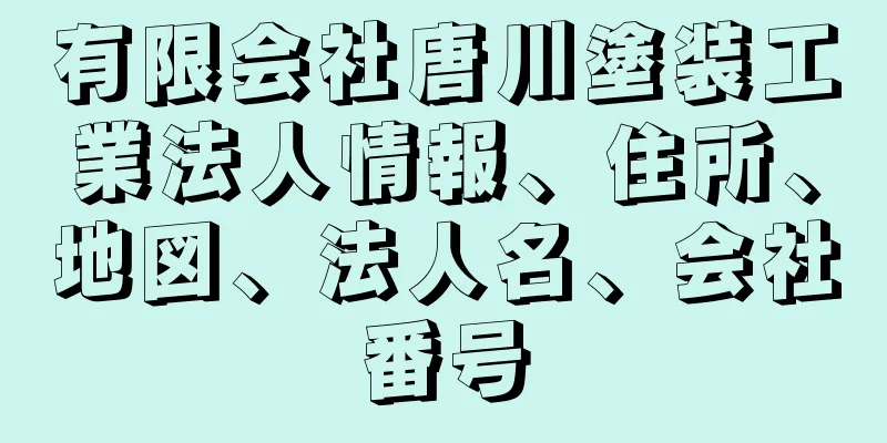 有限会社唐川塗装工業法人情報、住所、地図、法人名、会社番号