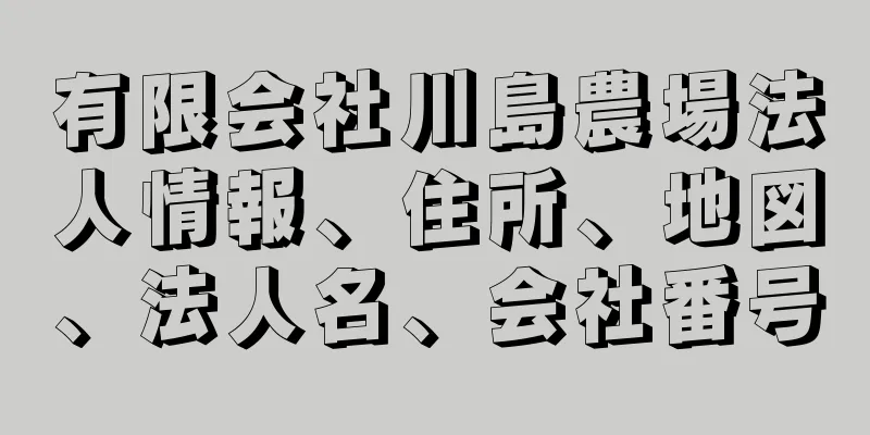 有限会社川島農場法人情報、住所、地図、法人名、会社番号