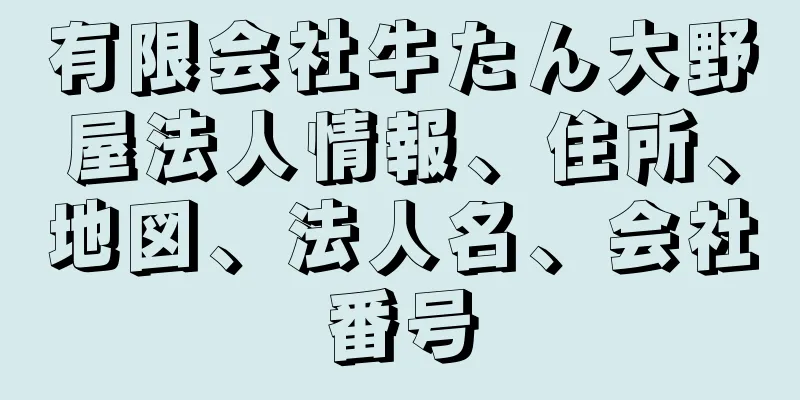 有限会社牛たん大野屋法人情報、住所、地図、法人名、会社番号