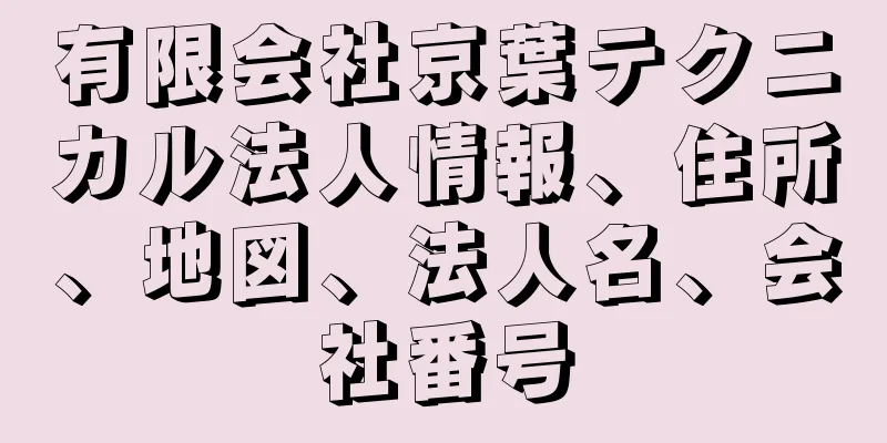 有限会社京葉テクニカル法人情報、住所、地図、法人名、会社番号