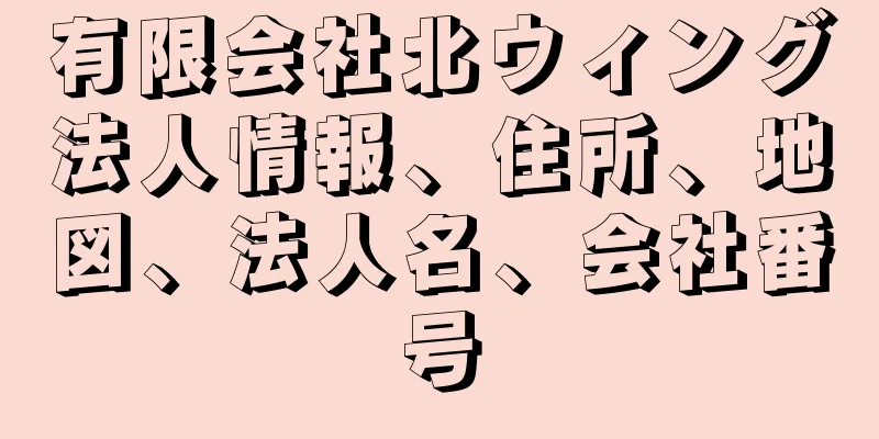 有限会社北ウィング法人情報、住所、地図、法人名、会社番号