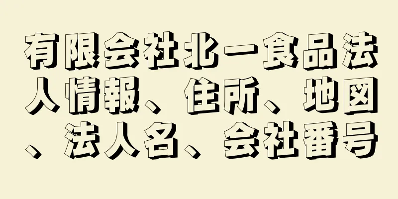 有限会社北一食品法人情報、住所、地図、法人名、会社番号