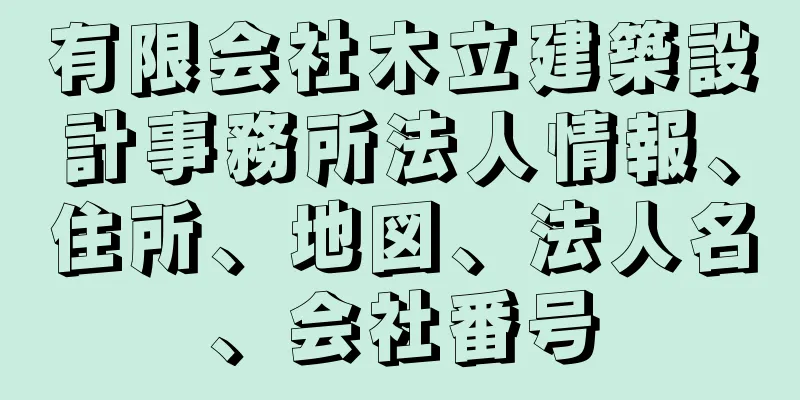 有限会社木立建築設計事務所法人情報、住所、地図、法人名、会社番号