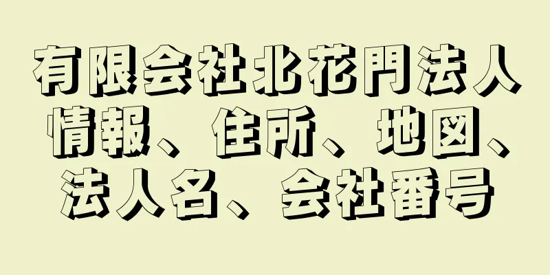 有限会社北花門法人情報、住所、地図、法人名、会社番号