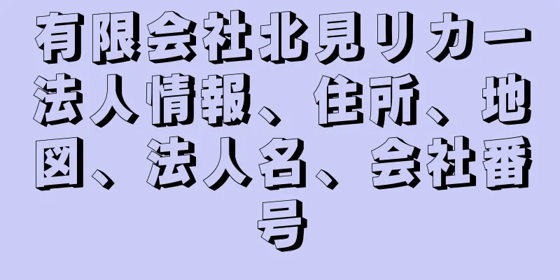 有限会社北見リカー法人情報、住所、地図、法人名、会社番号