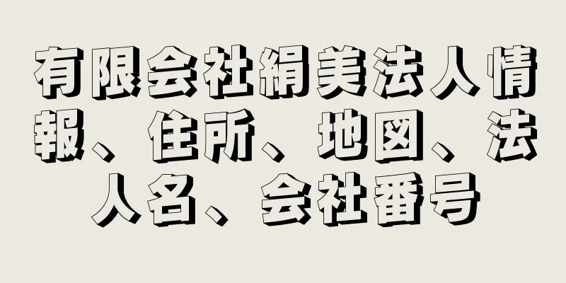 有限会社絹美法人情報、住所、地図、法人名、会社番号